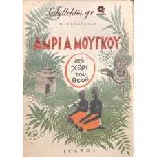 ΚΑΡΑΓΑΤΣΗ Μ. - ΑΜΡΙ Α ΜΟΥΓΚΟΥ ΣΤΟ ΧΕΡΙ ΤΟΥ ΘΕΟΥ 